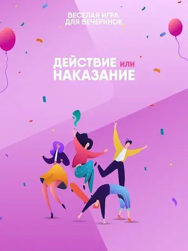 Скриншот 6 — Игра "Действие или Наказание"