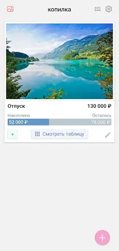 Скриншот 1 — копилка