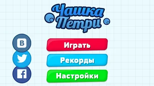 Скриншот 1 — Чашка Петри