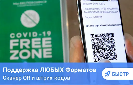 Скриншот 1 — Сканер QR и Сканер штрих-кодов