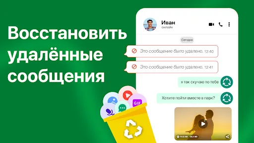 Скриншот 1 — восстановить удаленные чаты