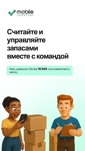Скриншот 1 — Mobile Inventory: Учёт Склада