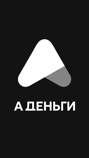 Скриншот 1 — А Деньги - Займы онлайн