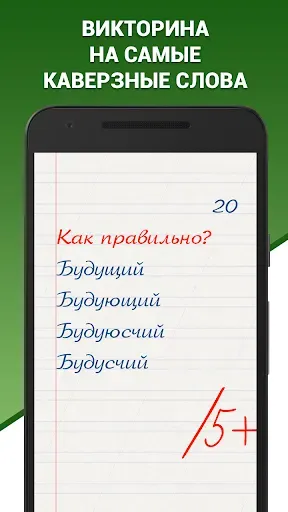 Скриншот 1 — Грамотей! Викторина орфографии