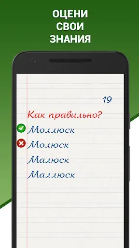 Скриншот 2 — Грамотей! Викторина орфографии