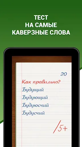 Скриншот 5 — Грамотей! Викторина орфографии
