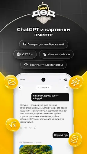 Скриншот 1 — ДедИИ: ИИ чат на русском с GPT