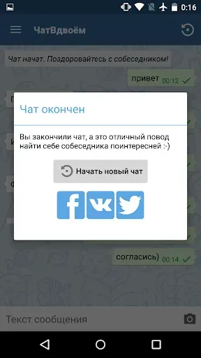 Скриншот 2 — Чат Вдвоем