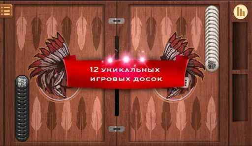 Скриншот 1 — Длинные нарды