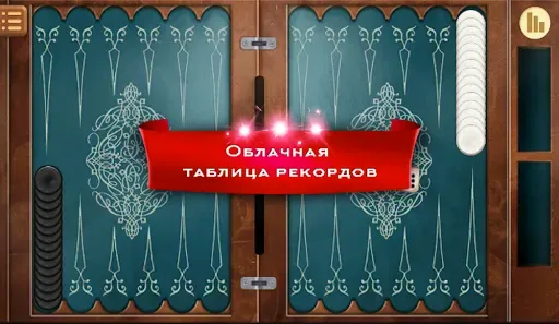 Скриншот 7 — Длинные нарды