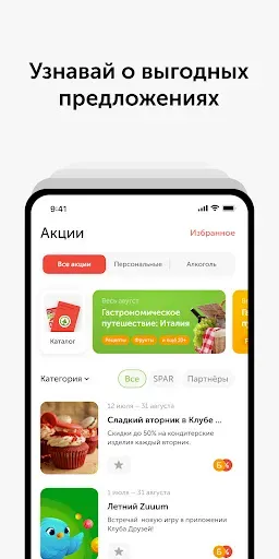 Скриншот 7 — Клуб Друзей: SPAR и Семья
