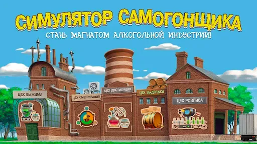 Скриншот 1 — Самогонщик - симулятор завода.