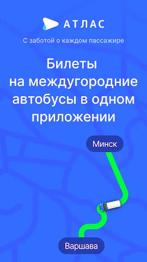 Скриншот 1 — Атлас — билеты на автобусы