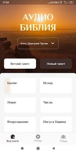 Скриншот 1 — АудиоБиблия Свет миру