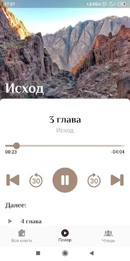 Скриншот 3 — АудиоБиблия Свет миру