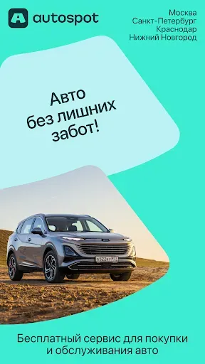 Скриншот 1 — Автоспот: Мск, СПб, Крд и НН