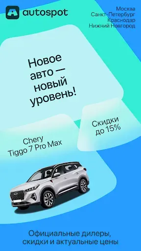 Скриншот 3 — Автоспот: Мск, СПб, Крд и НН