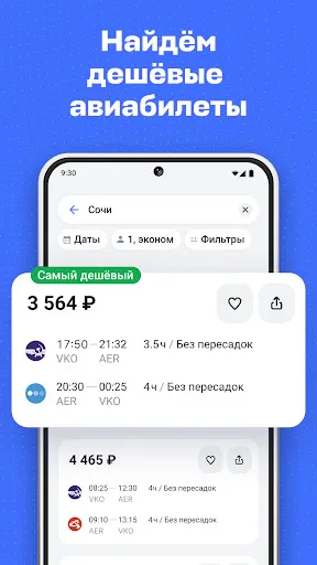 Скриншот 1 — Авиасейлс — авиабилеты дешево