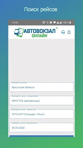 Скриншот 1 — Автовокзал Онлайн