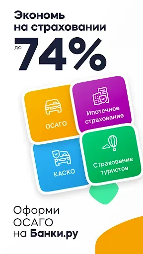Скриншот 1 — Страхование в Банки.ру - ОСАГО