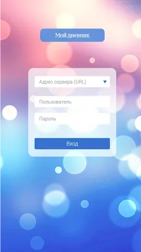 Скриншот 1 — Мой дневник