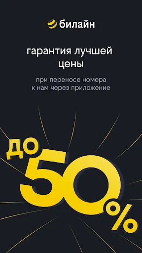 Скриншот 1 — билайн