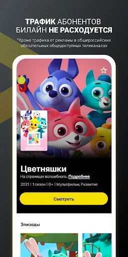 Скриншот 6 — билайн тв - ТВ, кино и сериалы