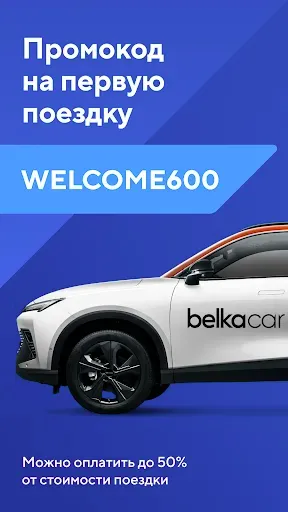 Скриншот 1 — Каршеринг BelkaCar-аренда авто
