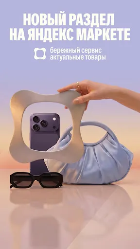 Скриншот 1 — Яндекс Маркет: онлайн-магазин