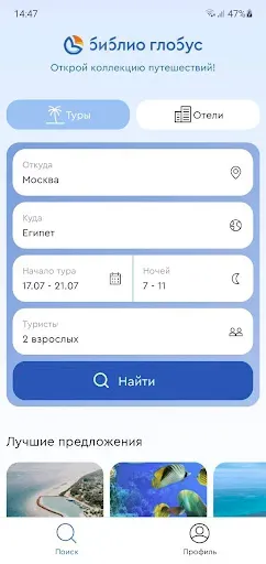 Скриншот 1 — Библио-Глобус: туры и путевки