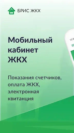 Скриншот 1 — БРИС ЖКХ
