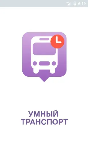 Скриншот 1 — Умный транспорт