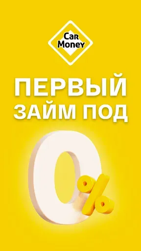 Скриншот 1 — Займы онлайн на карту－CarMoney