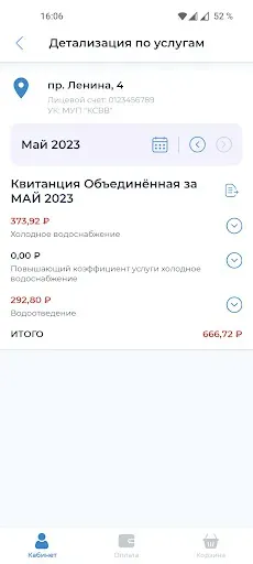 Скриншот 5 — Личный кабинет МУП КСВВ