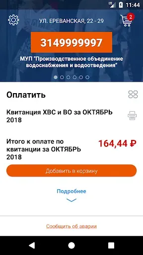 Скриншот 1 — Личный кабинет МУП ПОВВ