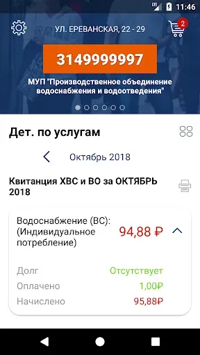 Скриншот 3 — Личный кабинет МУП ПОВВ