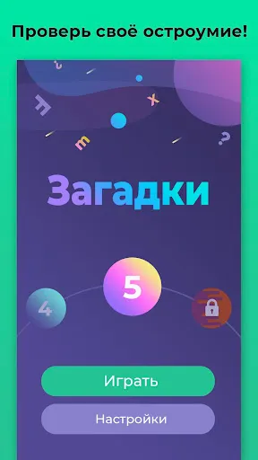 Скриншот 1 — Загадки для всех - с ответами