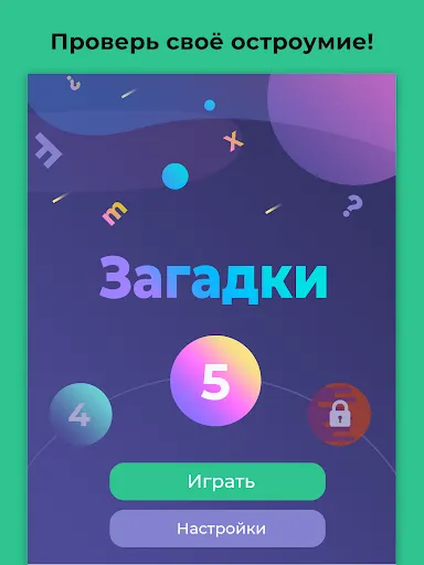 Скриншот 6 — Загадки для всех - с ответами