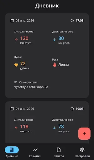 Скриншот 2 — Дневник артериального давления