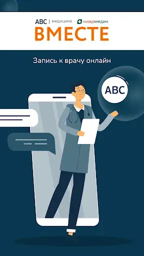 Скриншот 1 — ABC-медицина | сеть поликлиник