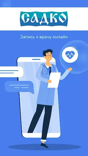 Скриншот 1 — Сеть клиник САДКО