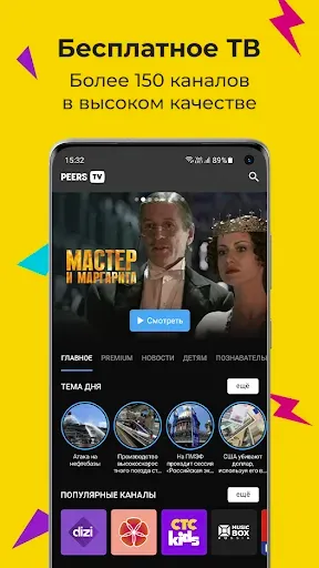 Скриншот 1 — Peers.TV: телевизор ОНЛАЙН ТВ