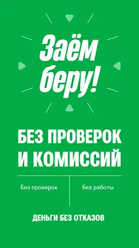 Скриншот 1 — Заём беру: деньги без отказов!