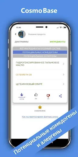 Скриншот 6 — CosmoBase - Сканер косметики