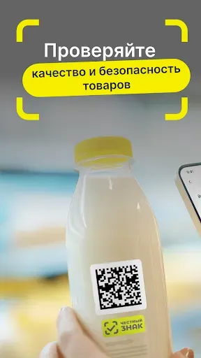 Скриншот 1 — Честный ЗНАК – Проверь товар