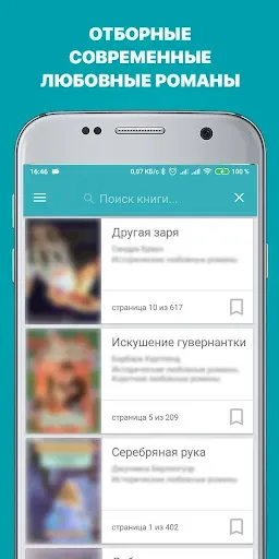 Скриншот 1 — Современные любовные романы