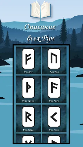 Скриншот 1 — Руна Дня -Значение Рун Гадание