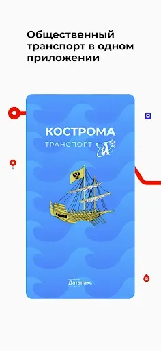 Скриншот 1 — Кострома транспорт