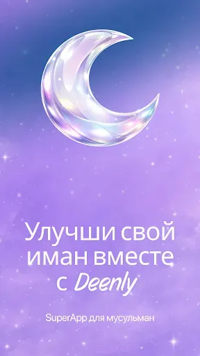 Скриншот 1 — Deenly - Коран, Намаз, Зикр