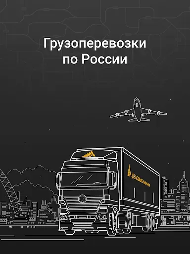 Скриншот 6 — Деловые Линии - Грузоперевозки